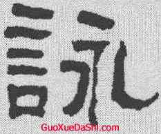 詠,翁同和 ,書法字典